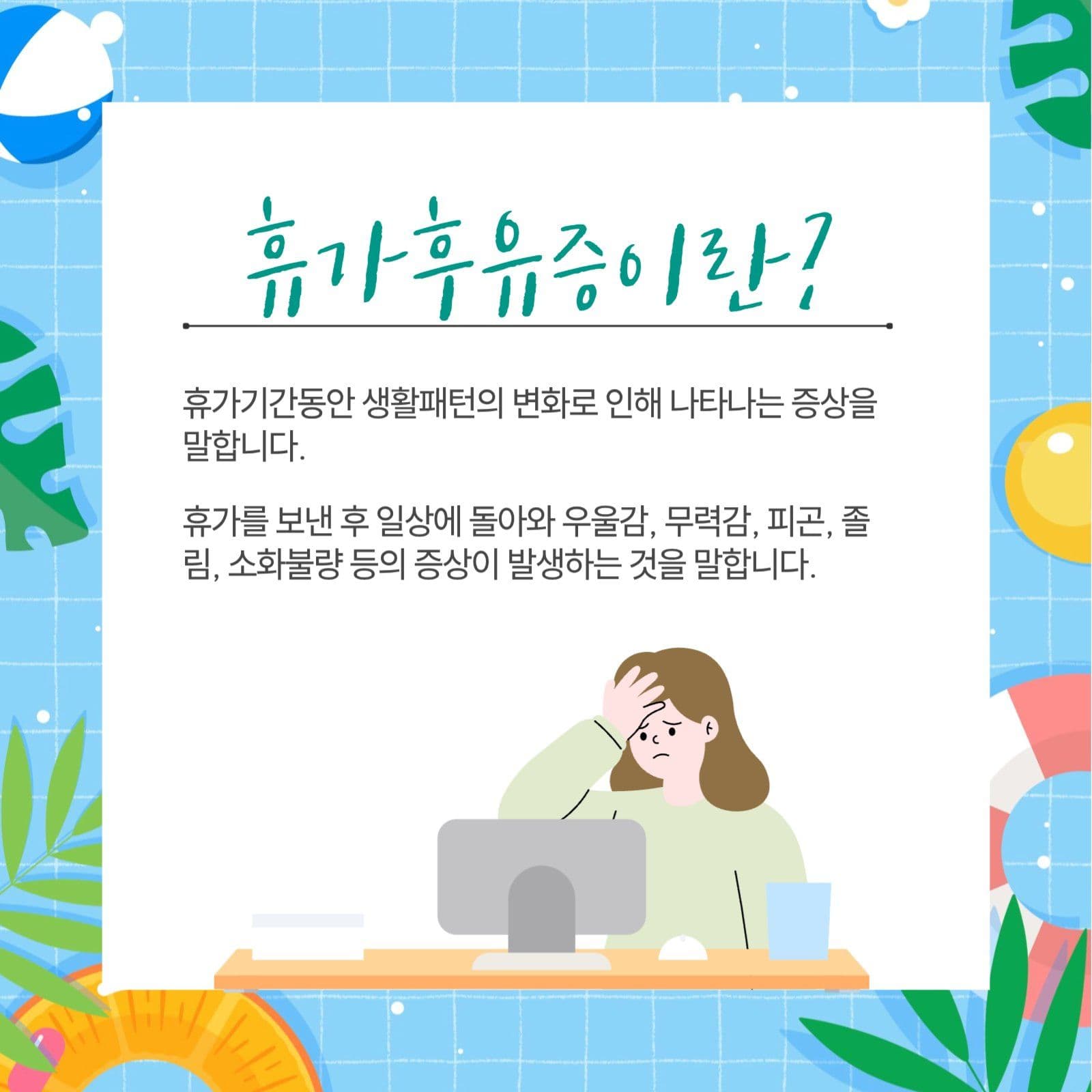 휴가후유증 극복하기