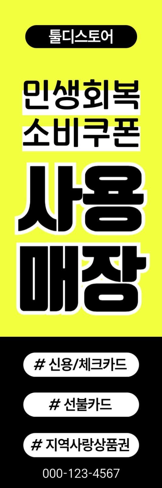 실내배너 민생회복쿠폰 사용매장
