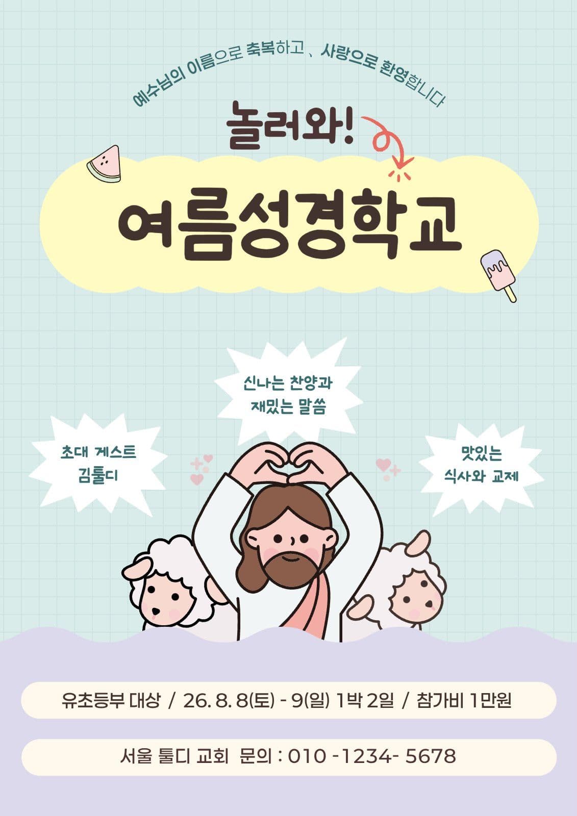 민트 시원한 여름성경학교 홍보