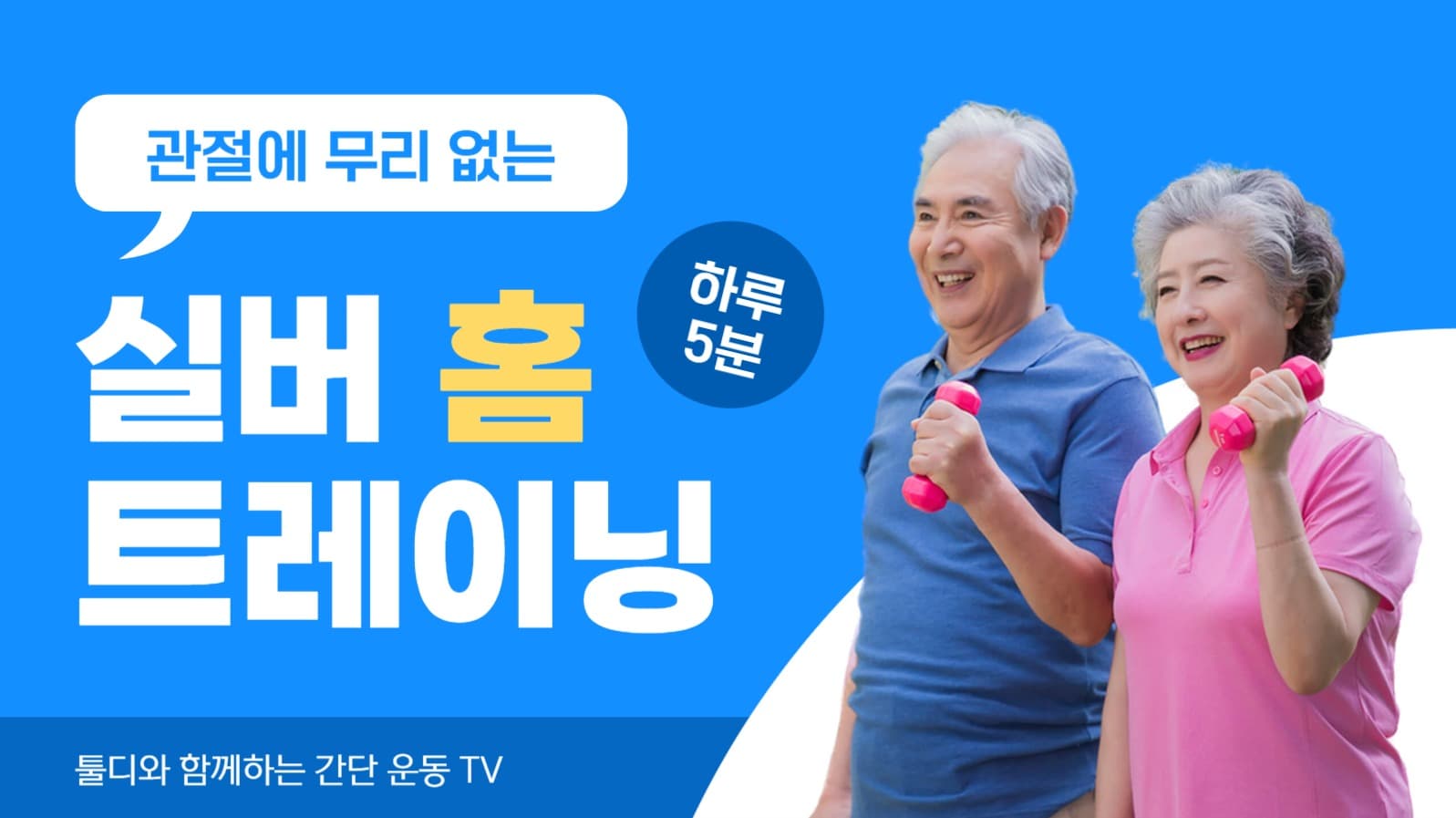 노인 홈 트레이닝 유튜브 썸네일