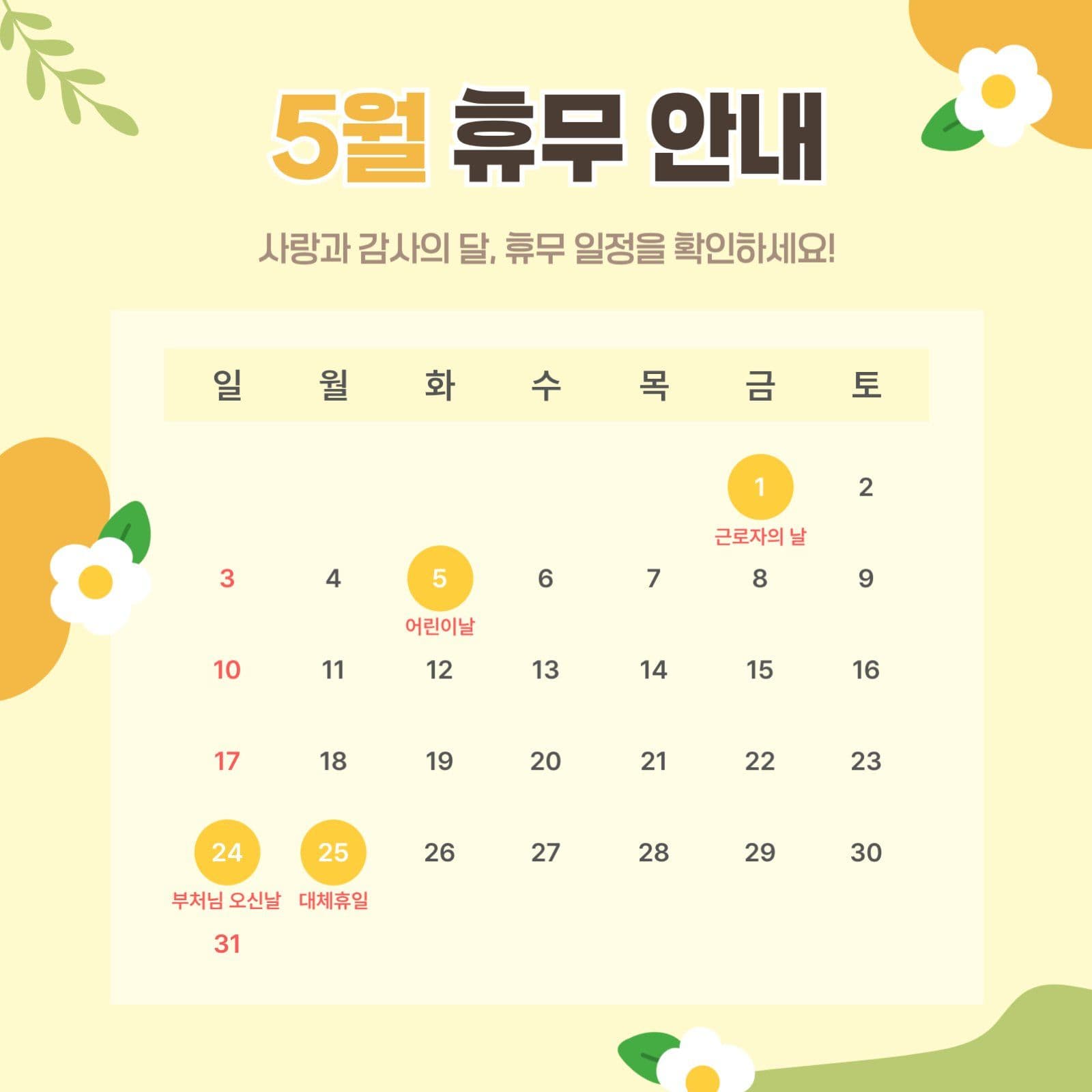 5월 휴무 안내