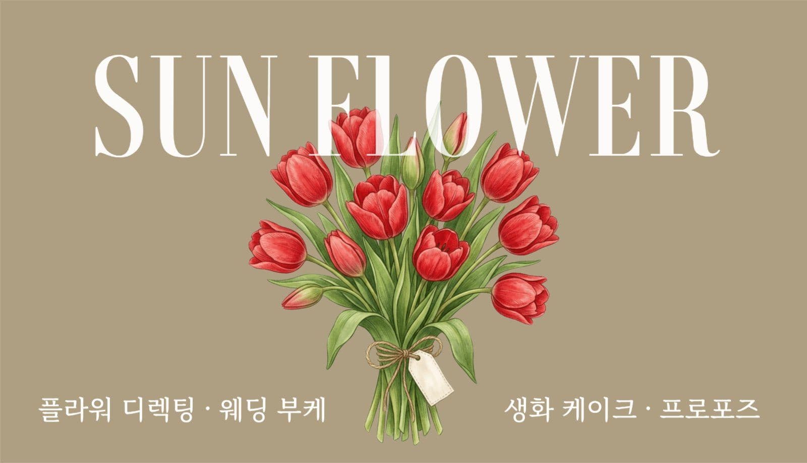 베이지 심플 플라워샵