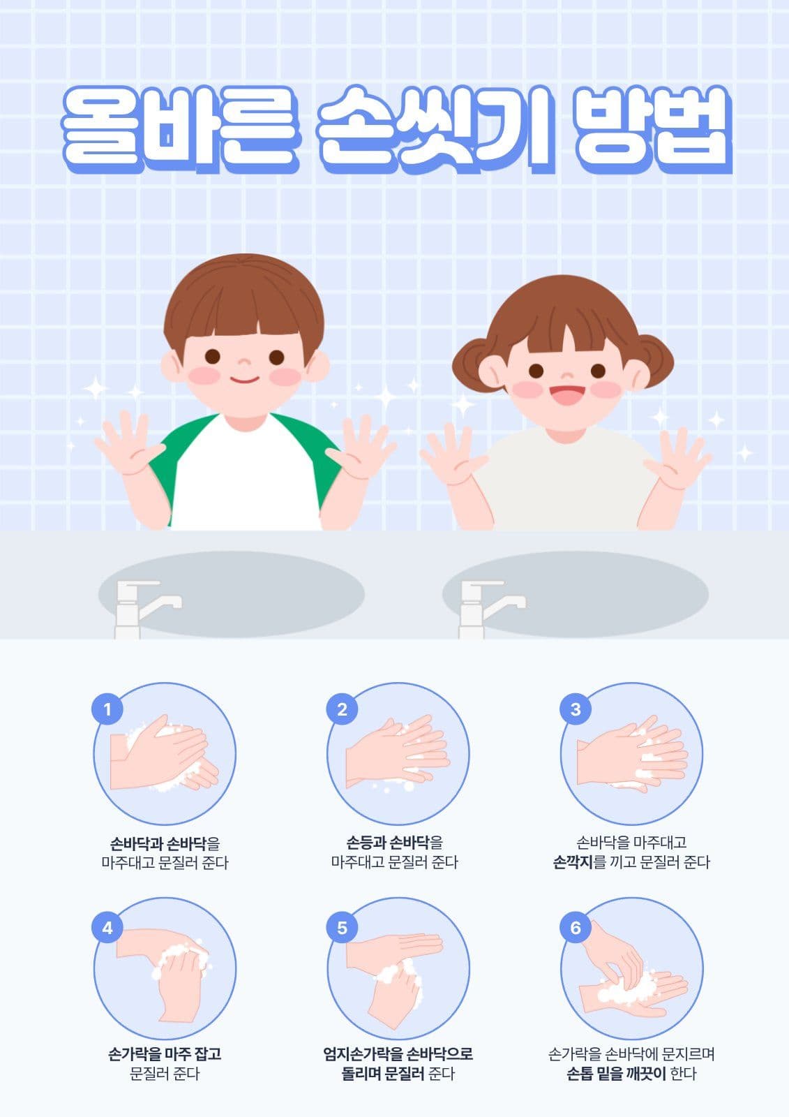 올바른 손씻기 방법