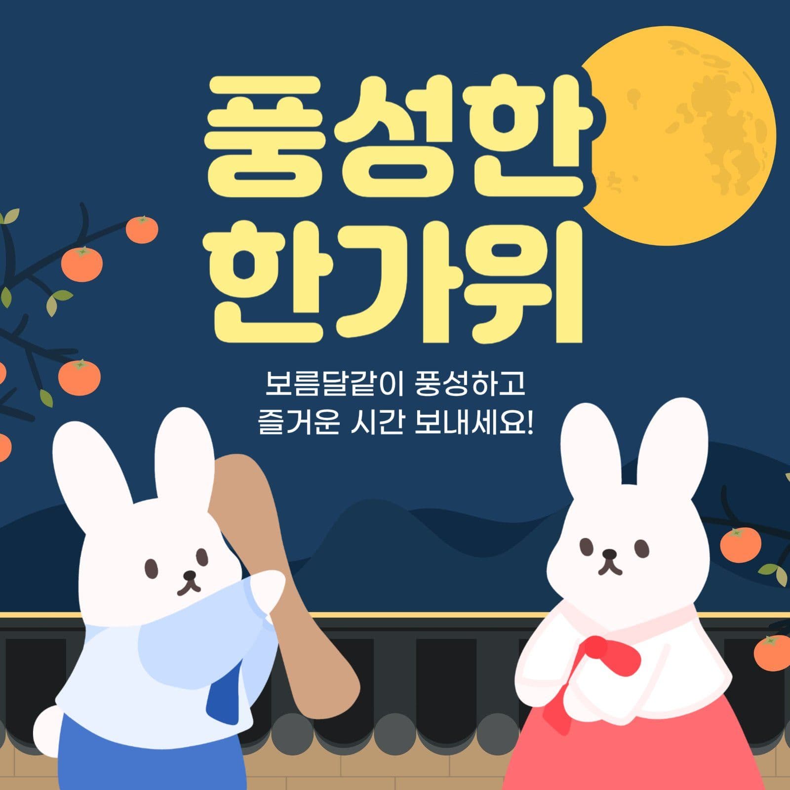 풍성한 한가위 안내