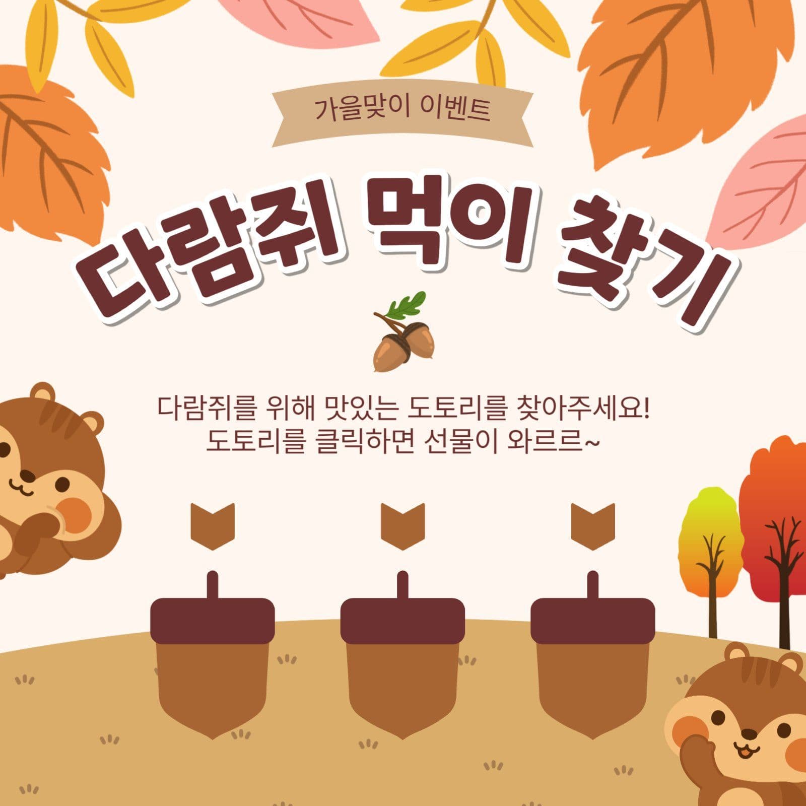 다람쥐먹이찾기