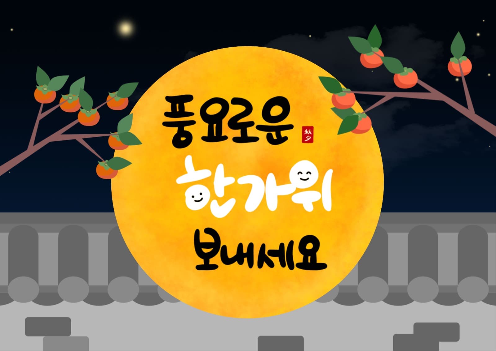 풍요로운 한가위 보내세요