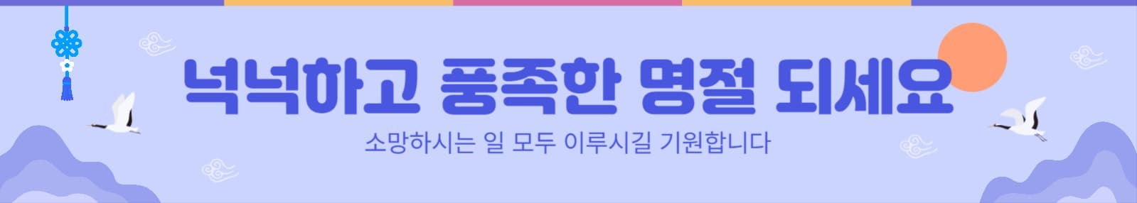 명절인사 현수막