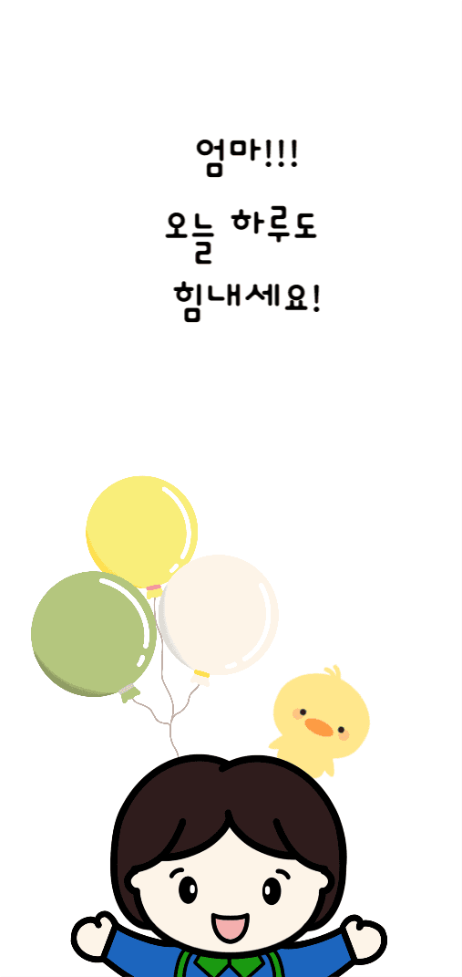 엄마 힘내세요