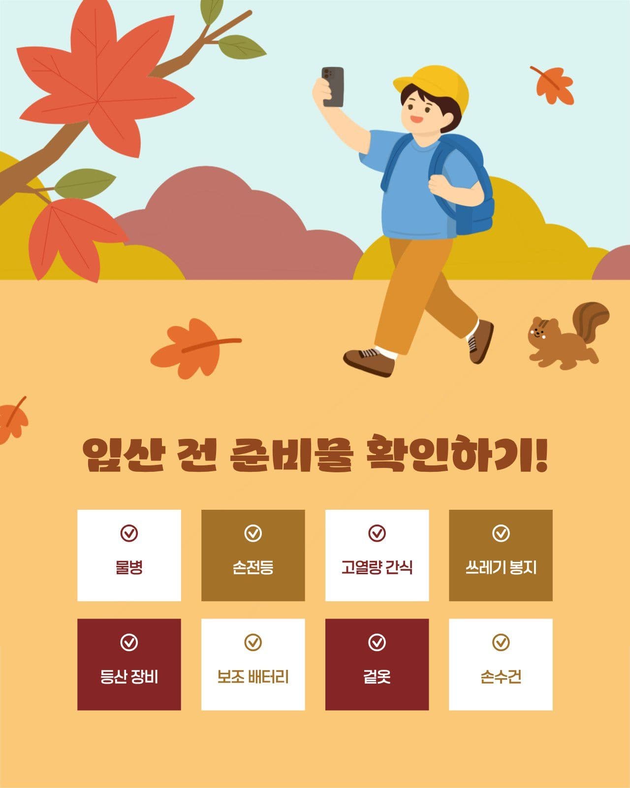 입산 전 준비물 확인하기 안내