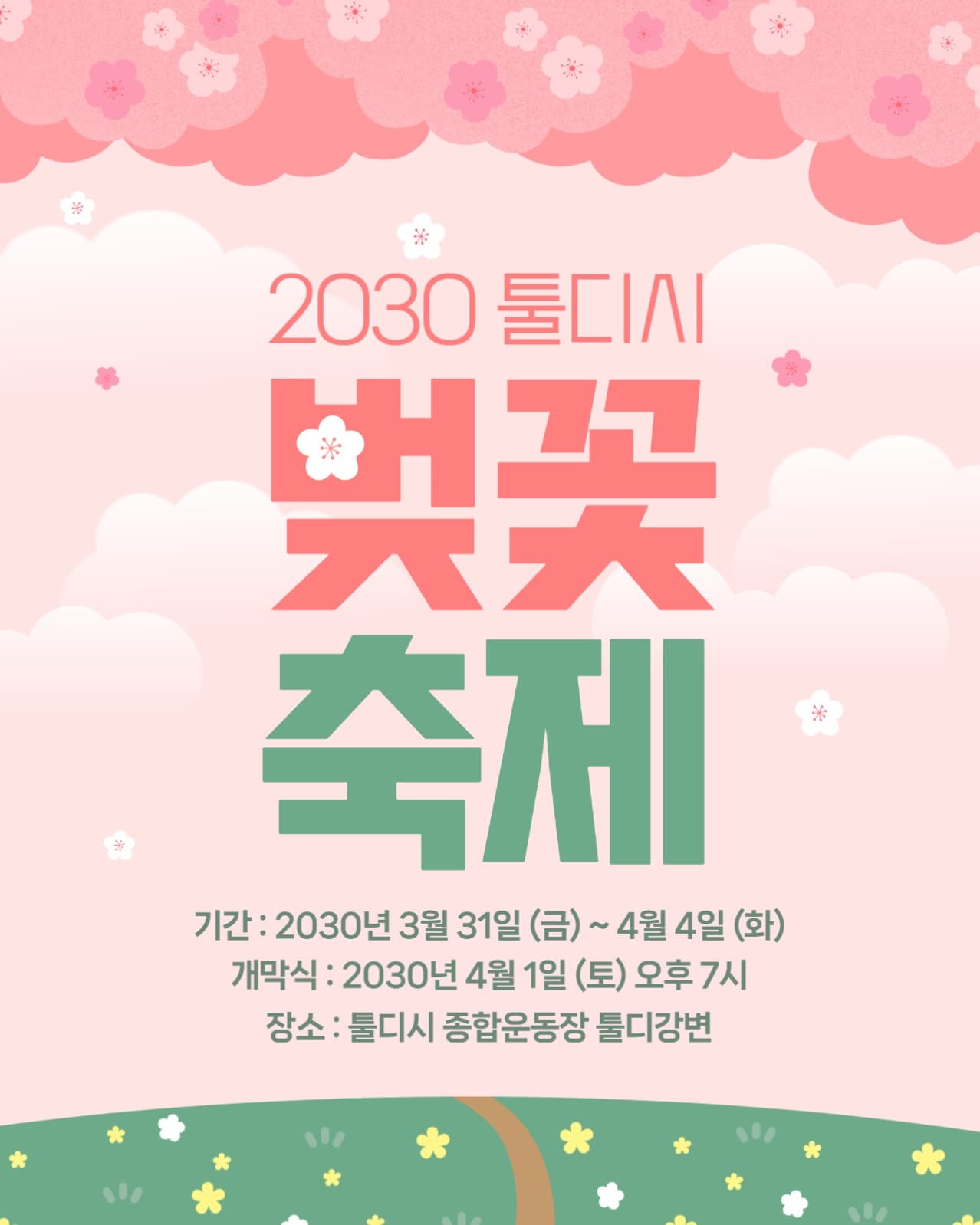 벗꽃 축제
