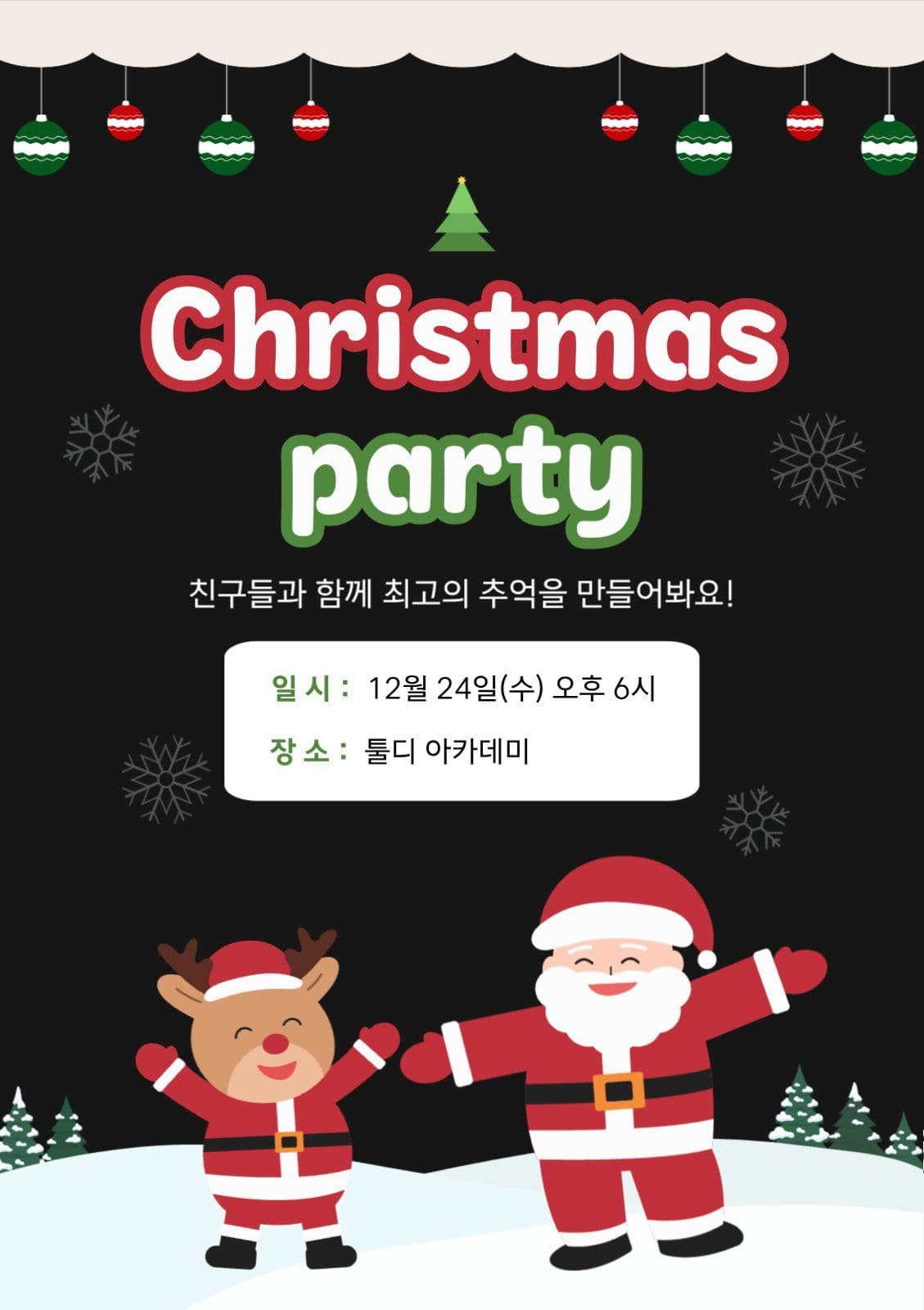 크리스마스 파티 초대장
