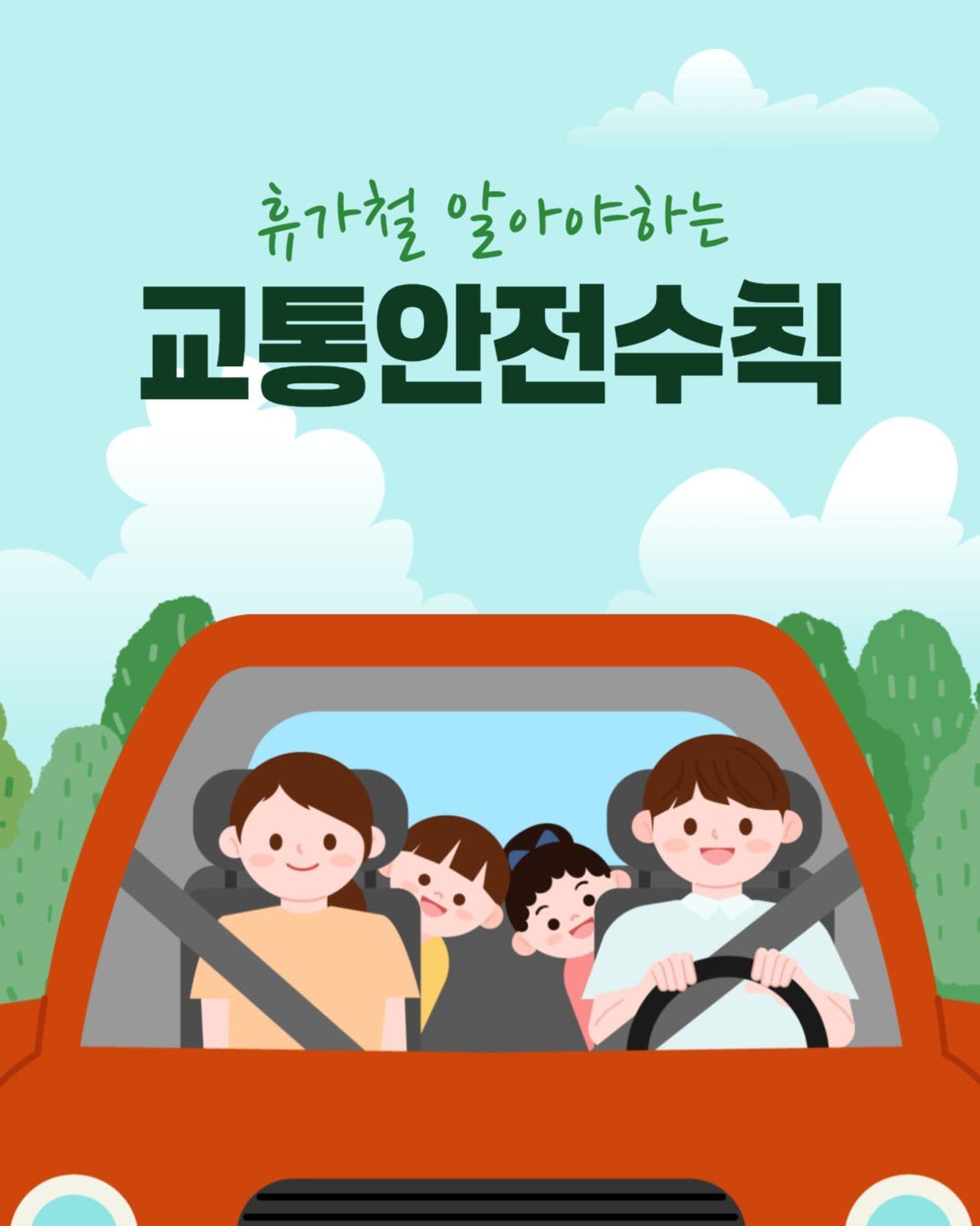 휴가철 교통안전수칙