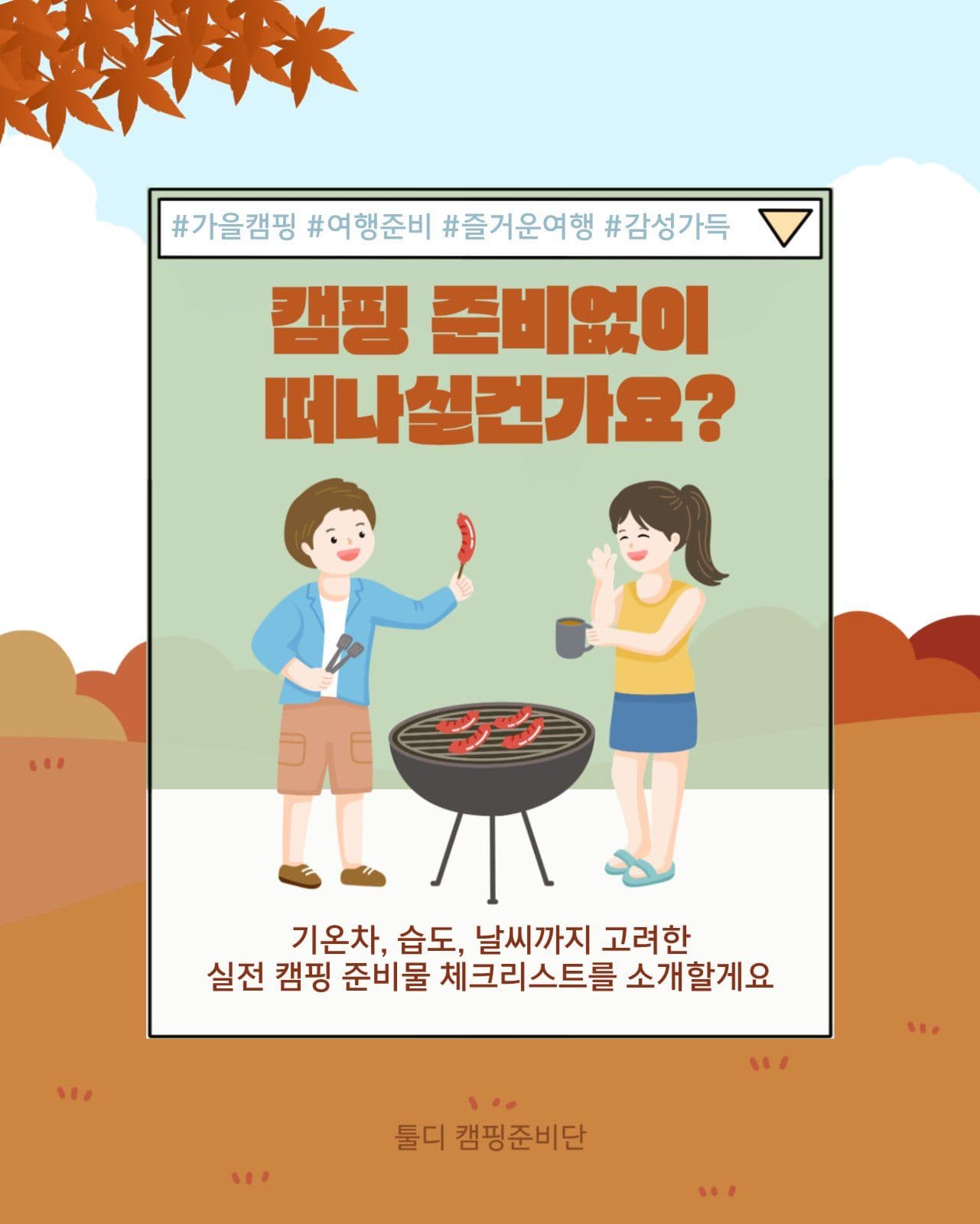 가을 캠핑
