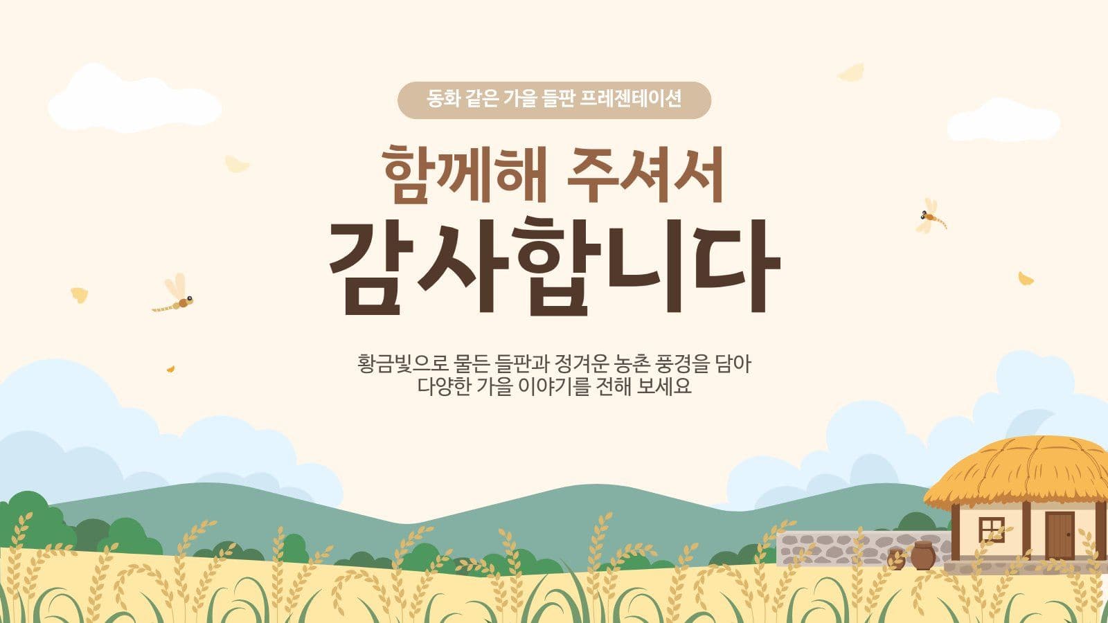 동화 같은 가을 들판 프레젠테이션 농업인의날 템플릿
