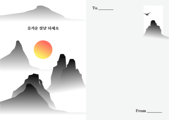 설날 인사 카드, 즐거운 설날 되세요