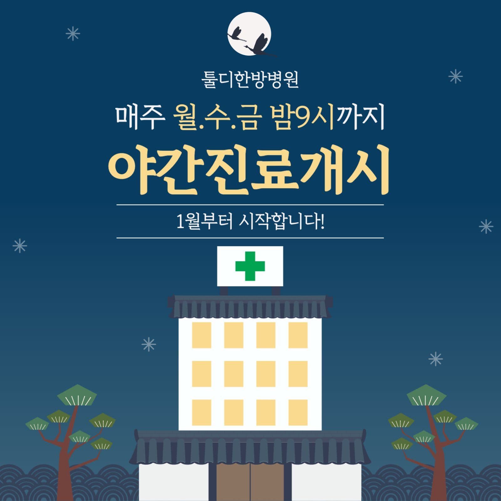 병원 야간진료 안내