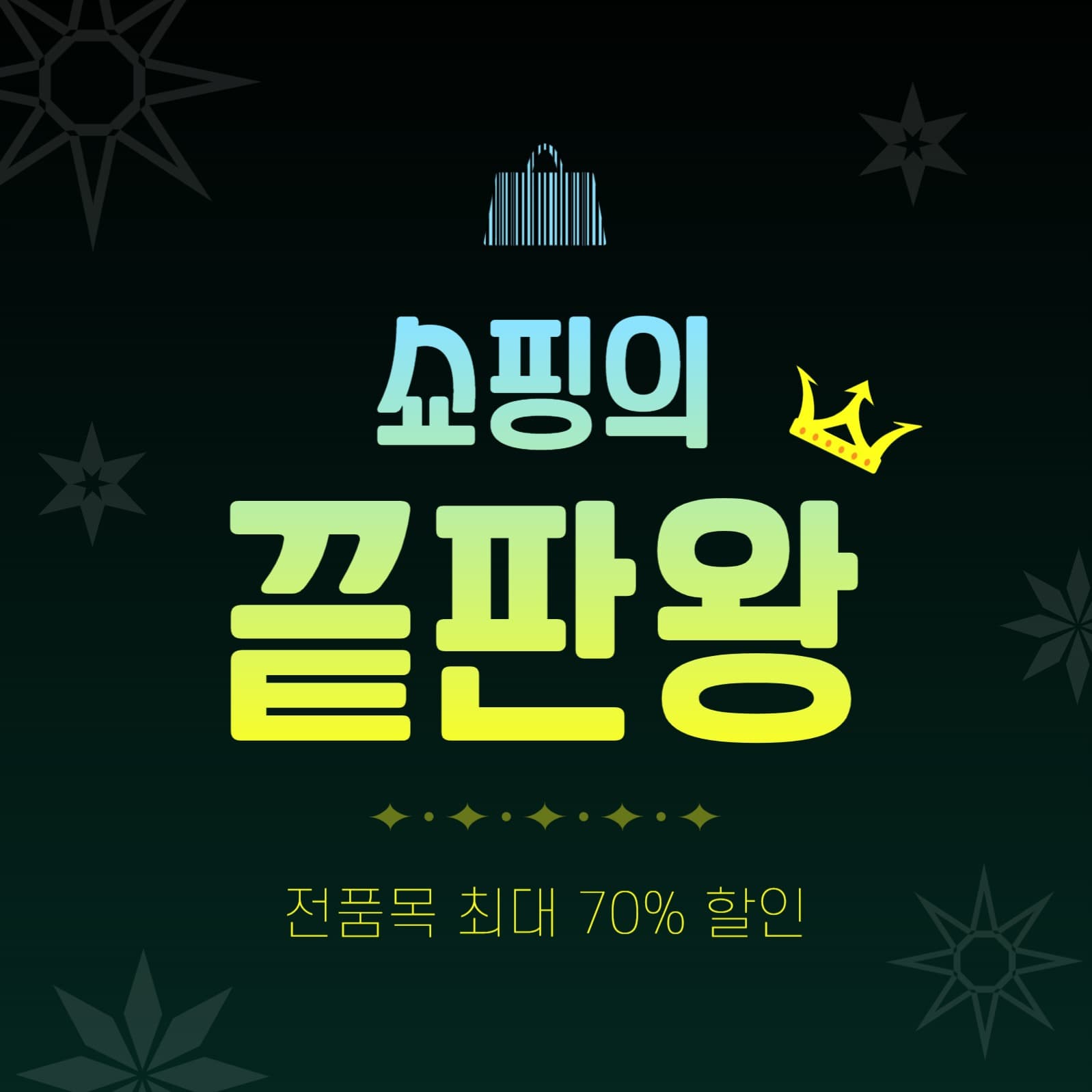 쇼핑의끝판왕