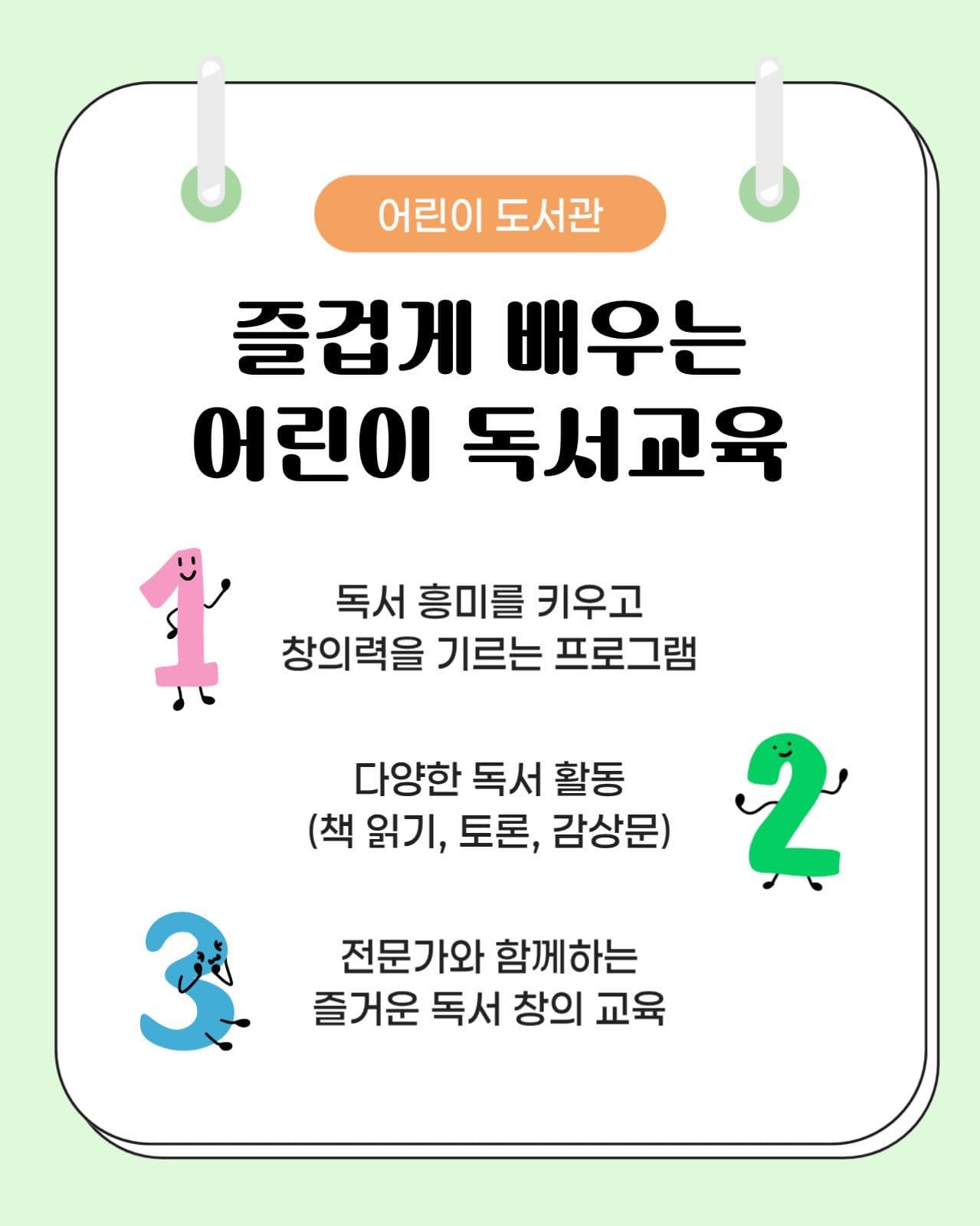 어린이 독서교육 모집안내 카드뉴스