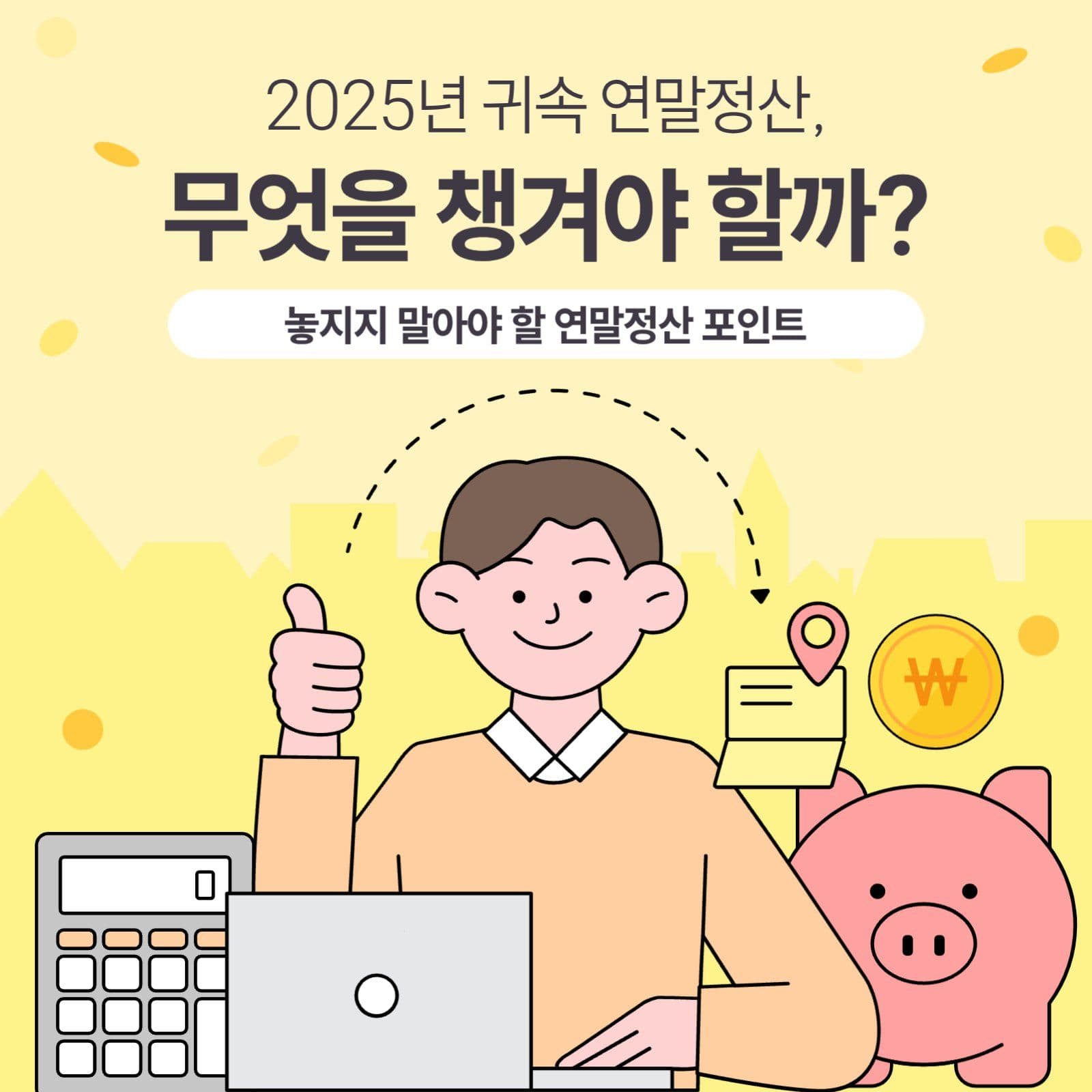 연말정산 포인트