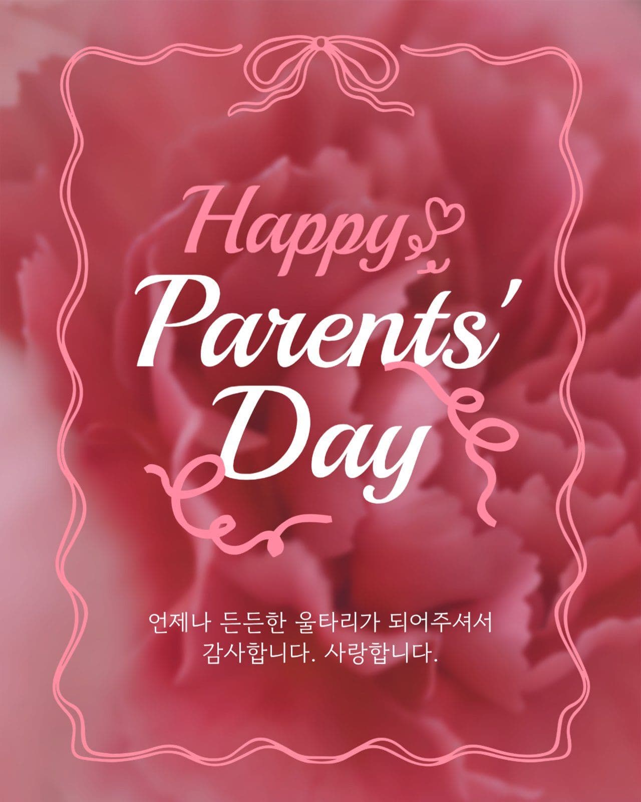 어버이날 인사 게시물