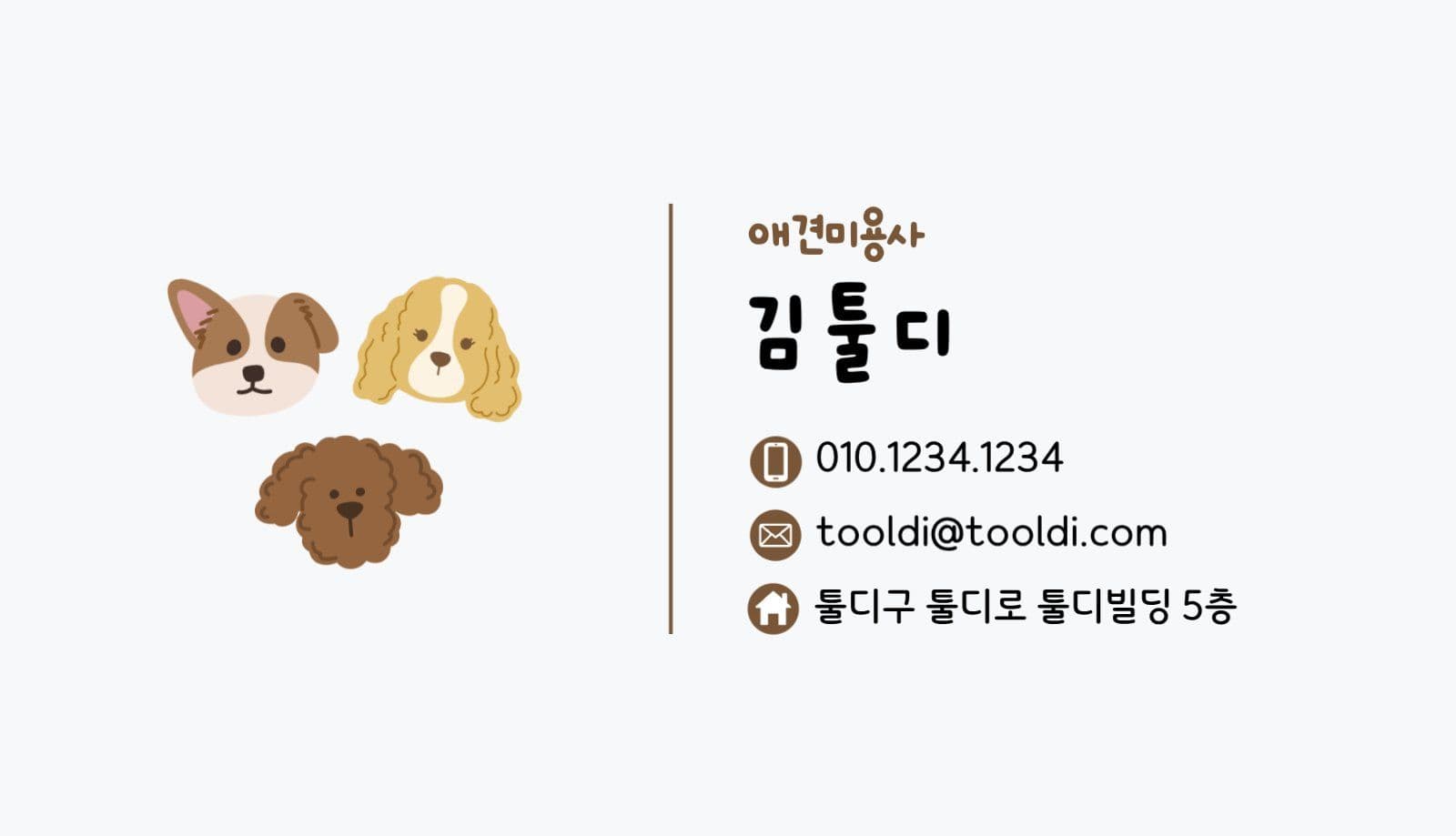 강아지 미용실 명함