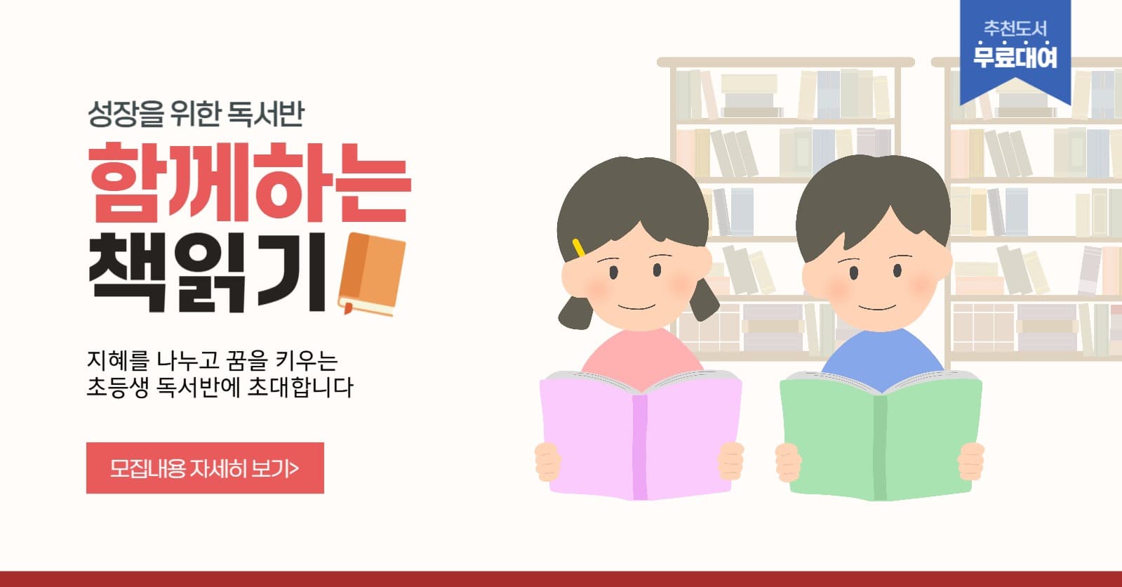 초등학생 독서반 모집 안내 배너