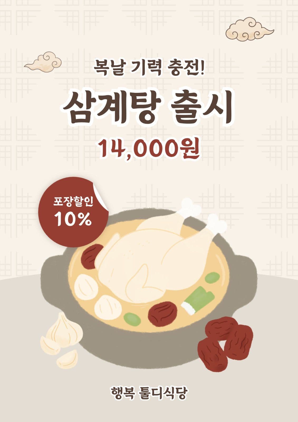 베이지톤 복날 삼계탕 출시 안내문