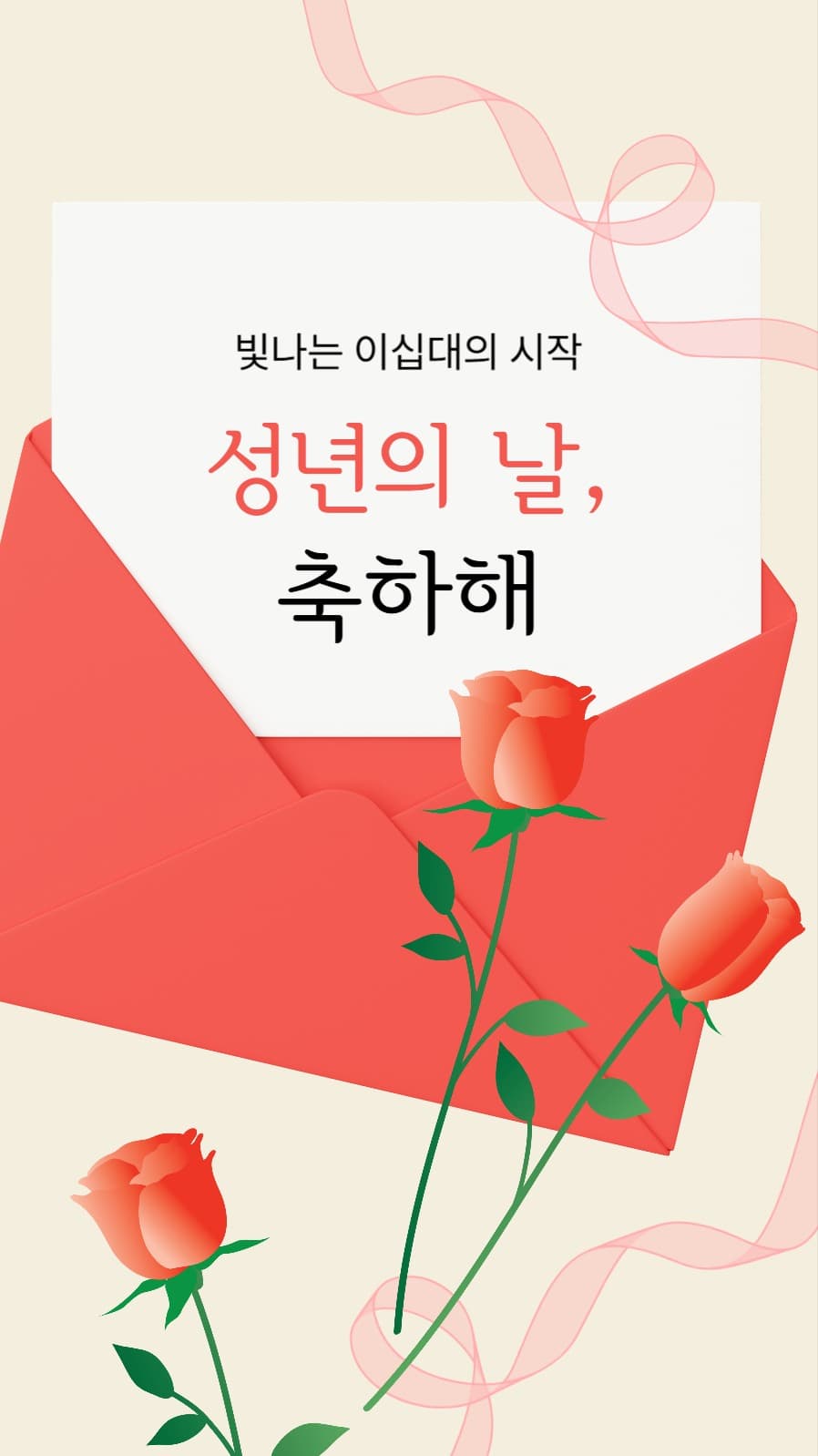 성년의 날 축하 메세지 인스타 스토리