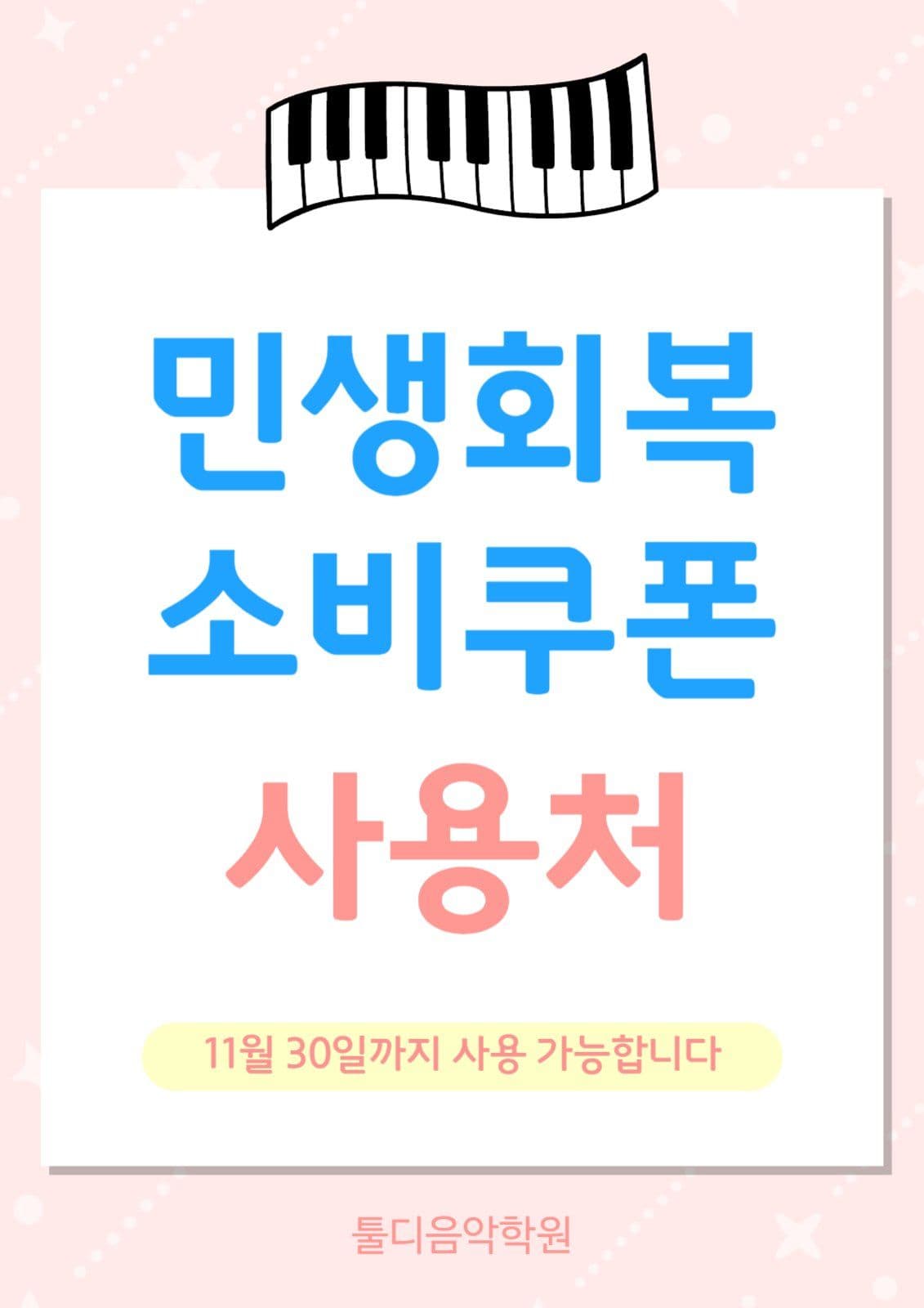 음악학원민생회복소비