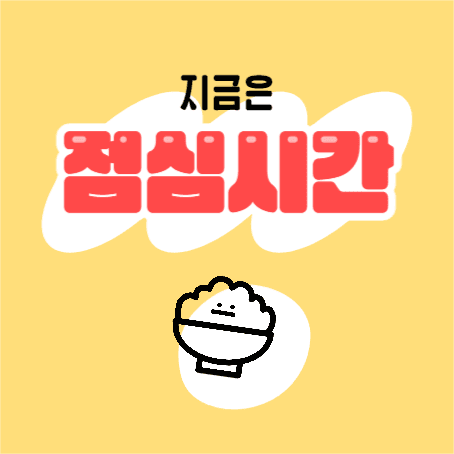 점심시간 안내