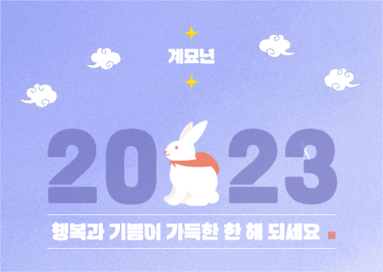 새해 카드 인사 계묘년