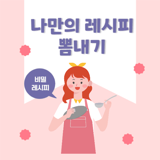 나만의 레시피 뽐내기