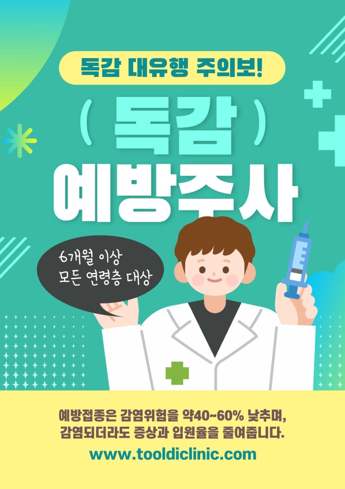 민트색 귀여운 독감 예방 접종 포스터