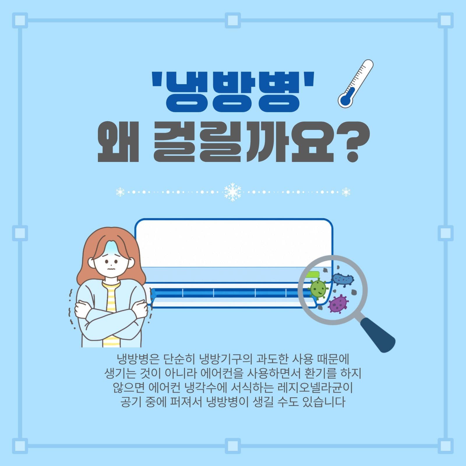 냉방병왜걸릴까요