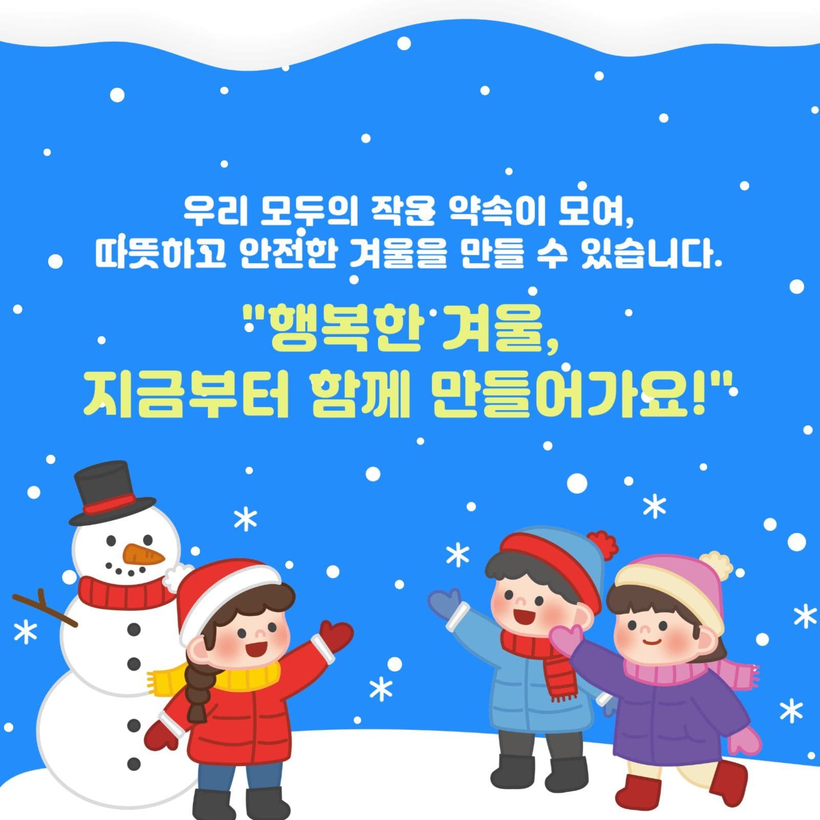 겨울 안전 수칙 안내 카드 뉴스
