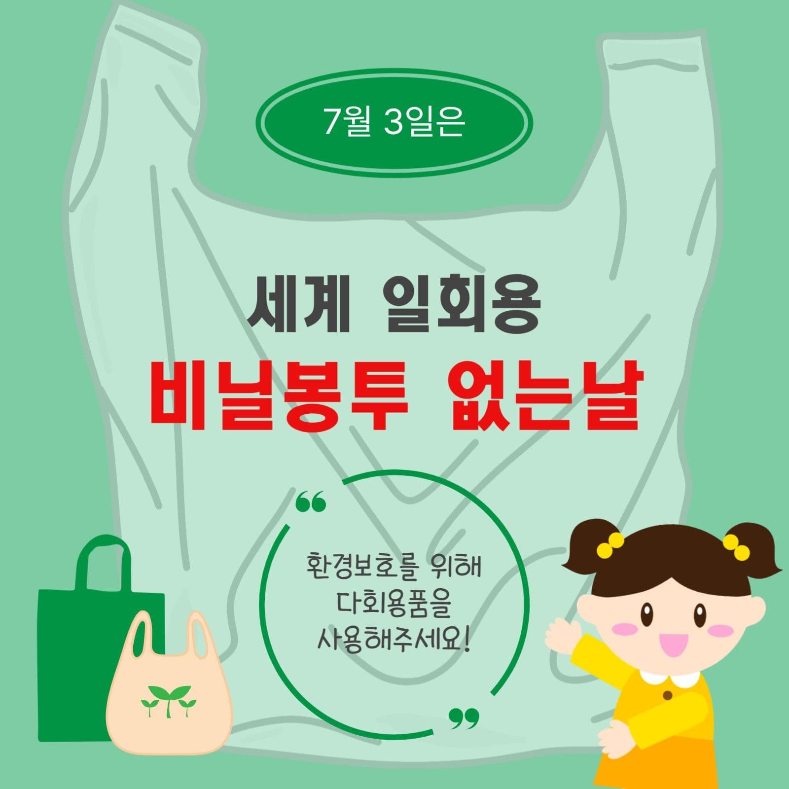 비닐봉투없는날