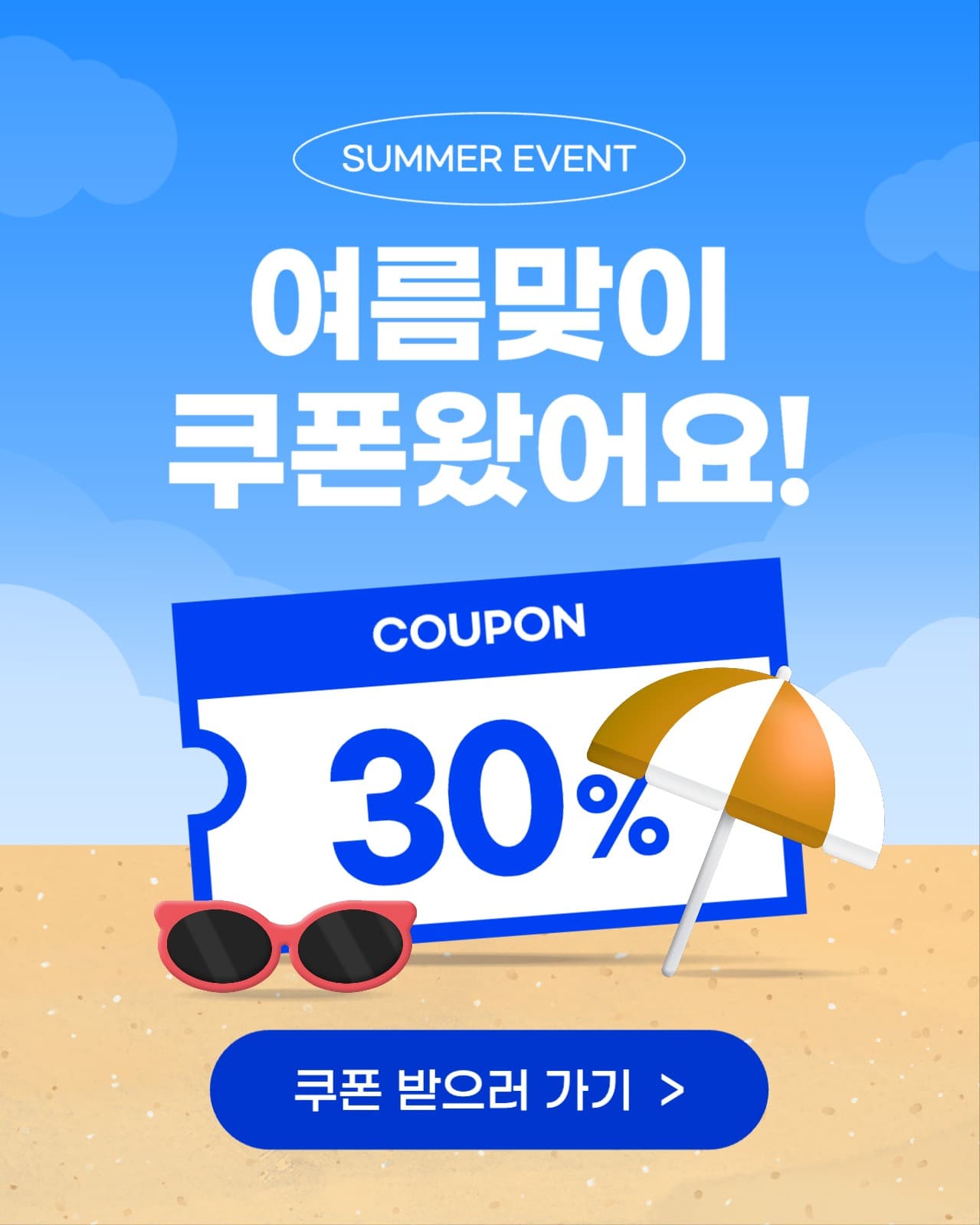 여름맞이 쿠폰 이벤트 템플릿