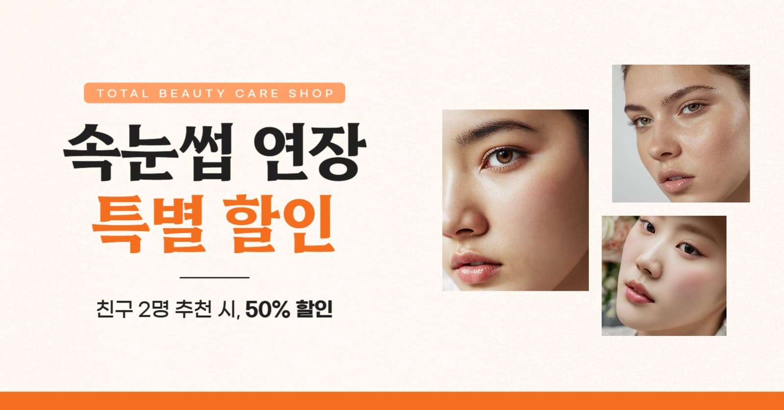 속눈썹 연장 뷰티숍 친구 추천 할인