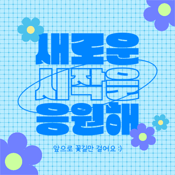 새로운 시작을 응원해 (페이스북)