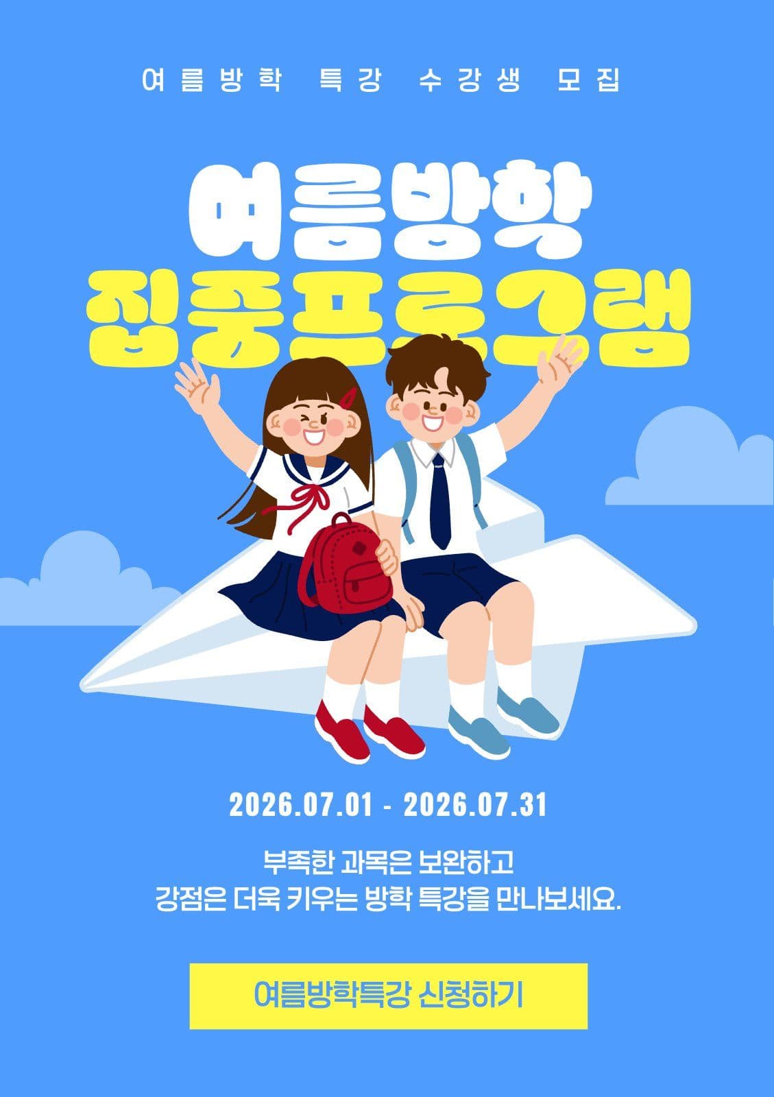 여름방학 집중프로그램
