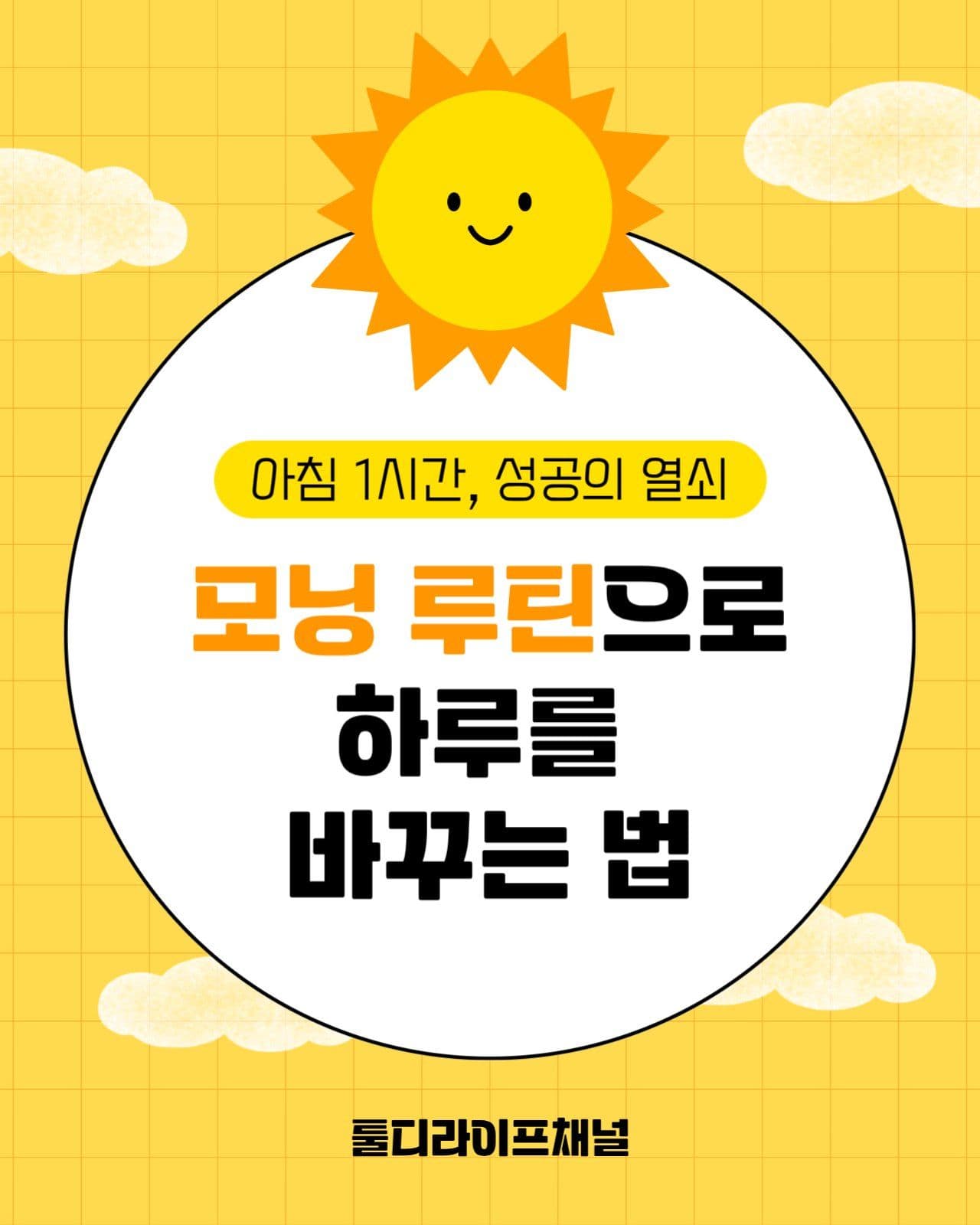 모닝루틴 템플릿