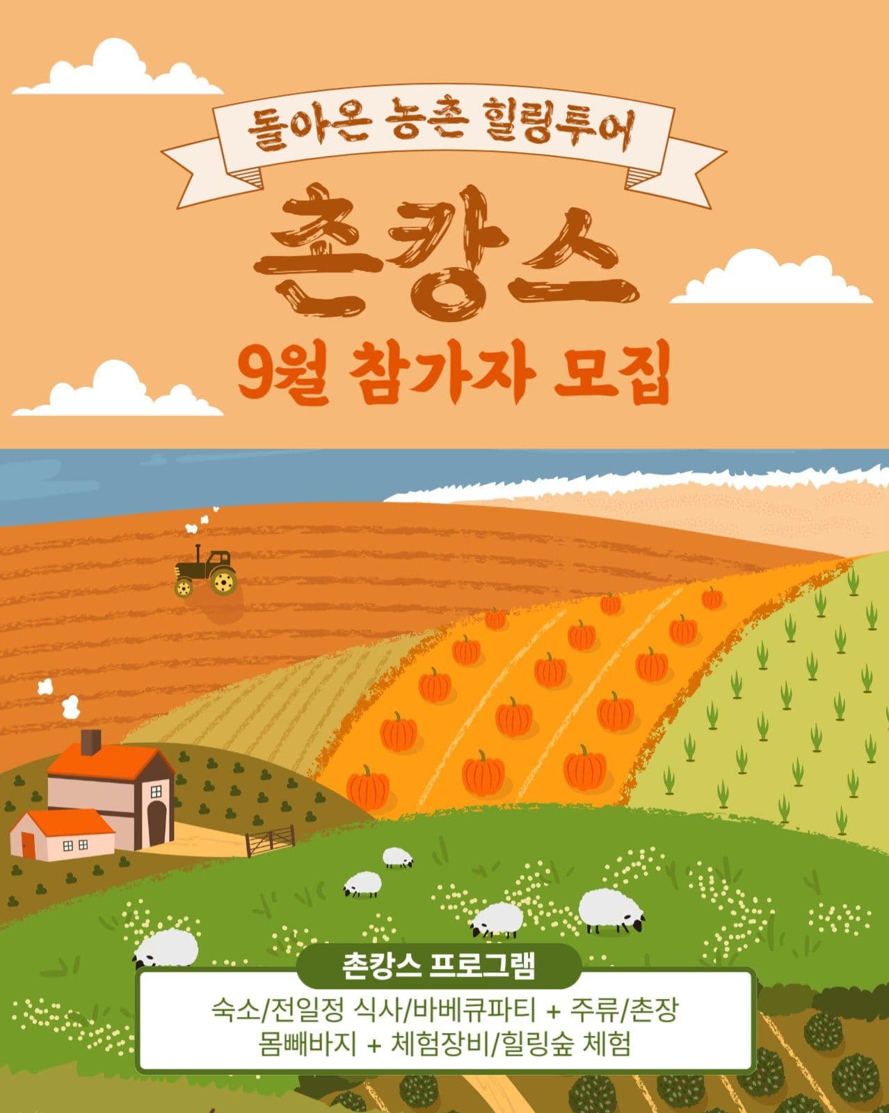 촌캉스 참가자 모집 안내