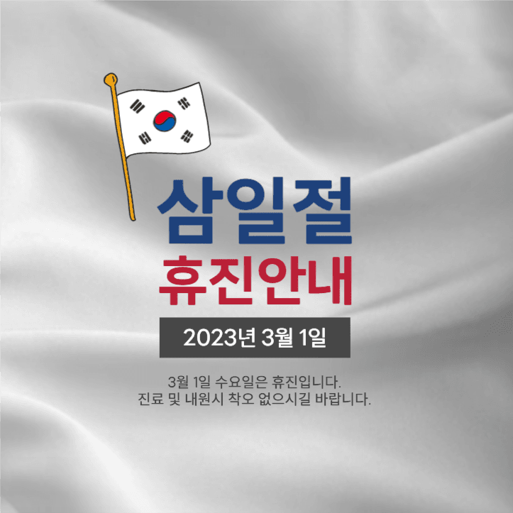 삼일절 휴진안내
