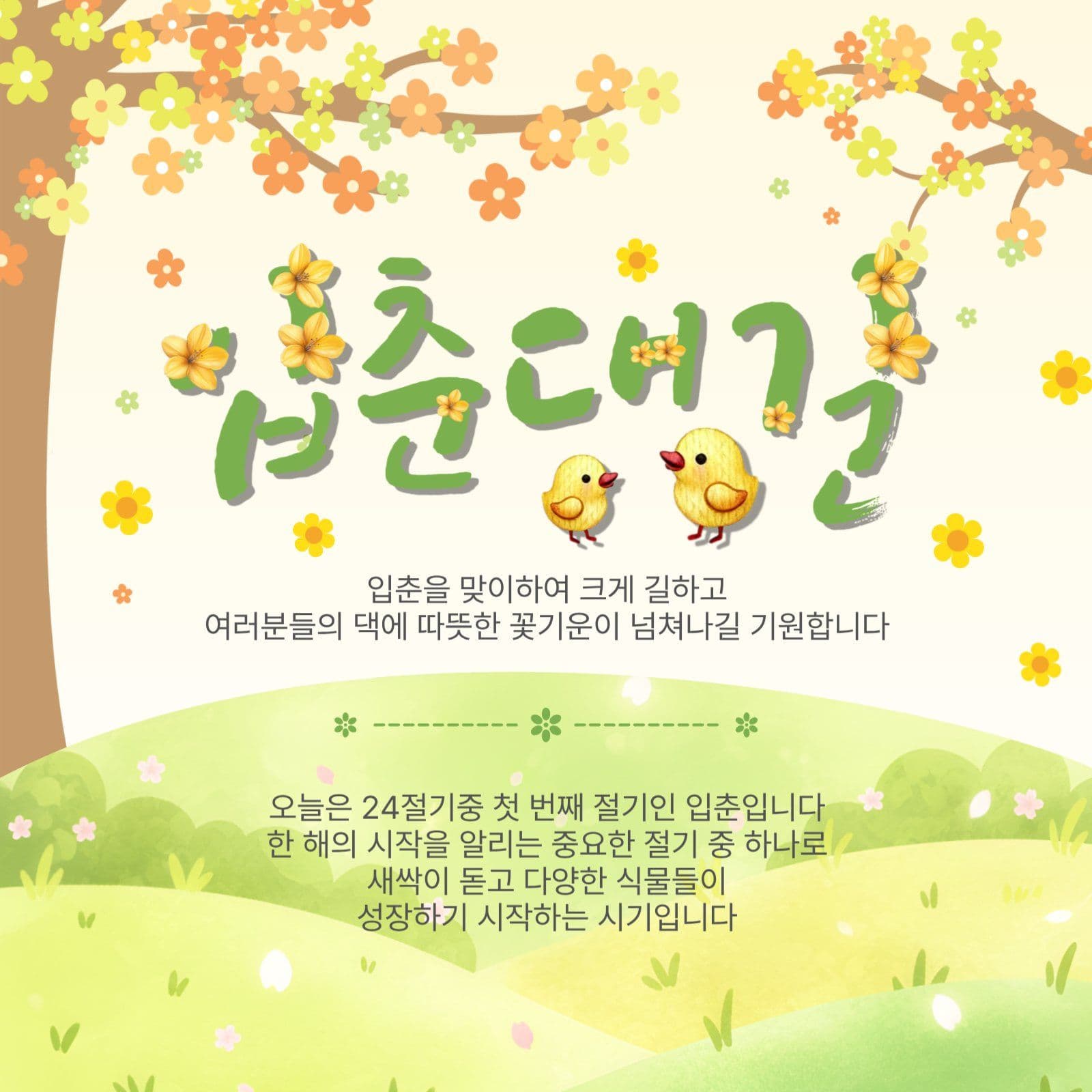 입춘대길