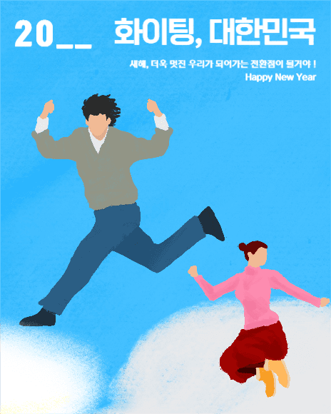 화이팅 대한민국, 새해