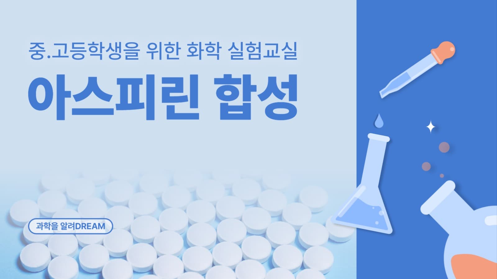 아스피린 합성 실험 유튜브