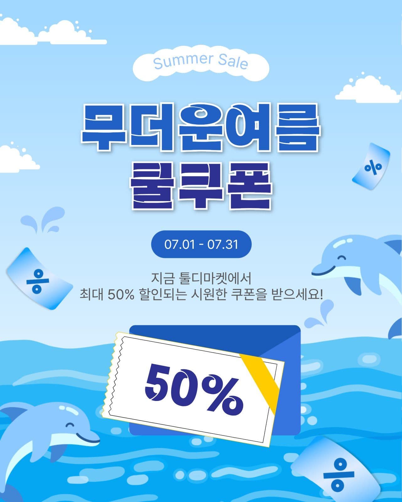 무더운여름쿨쿠폰