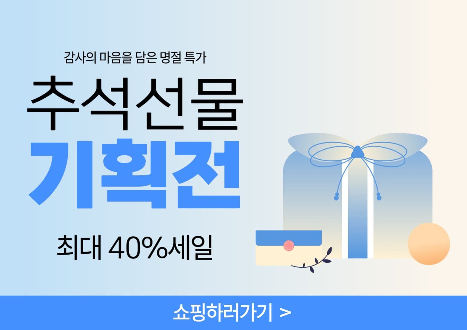추석선물 기획전