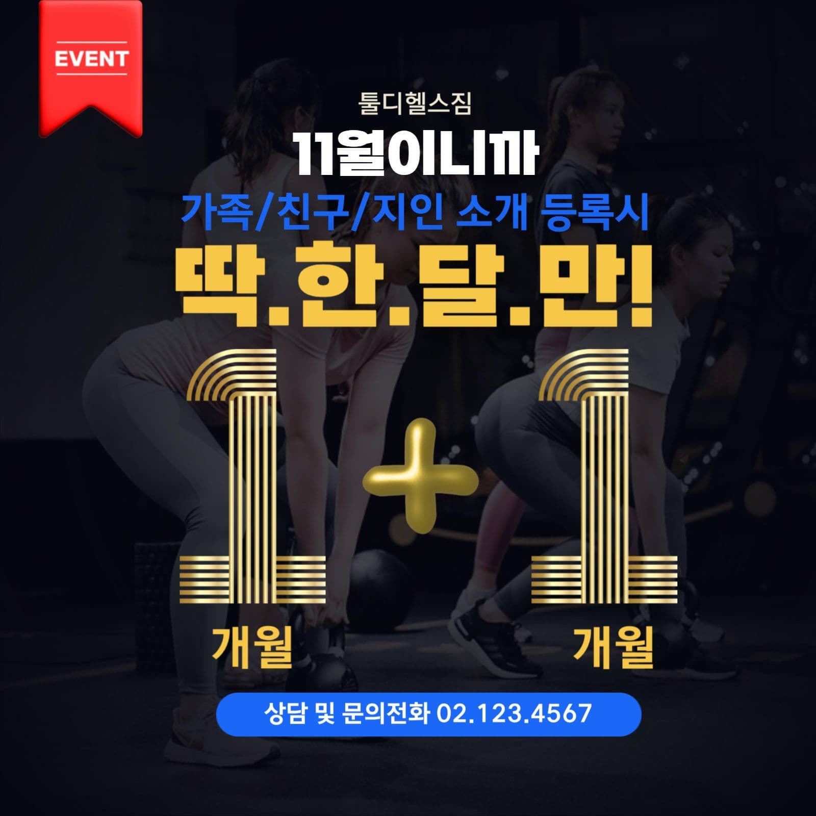 같이 운동하자 1+1 이벤트 