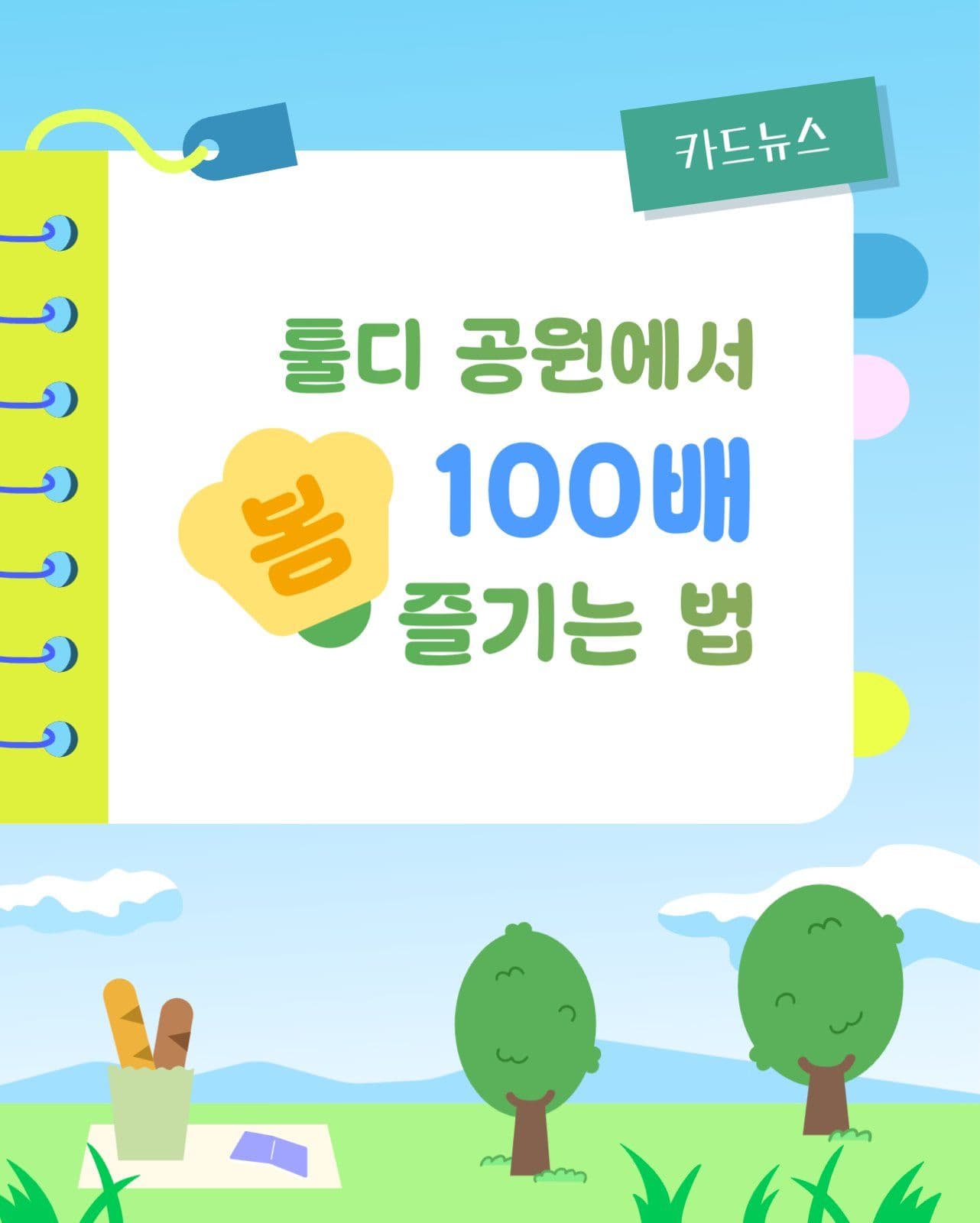 공원 즐겁게 이용하는 방법 카드뉴스